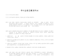 주식상호교환계약서 주식상호교환계약서